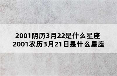 2001阴历3月22是什么星座 2001农历3月21日是什么星座